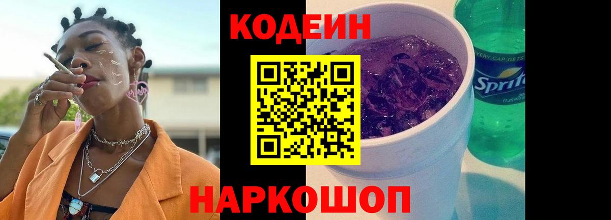 Кодеин напиток Lean (лин)  Вход с VPN  Советск 